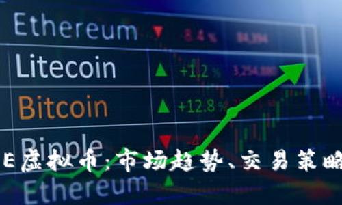 深入解析PLE虚拟币：市场趋势、交易策略及未来展望