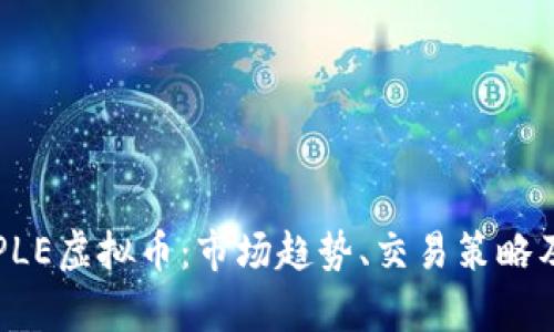 深入解析PLE虚拟币：市场趋势、交易策略及未来展望