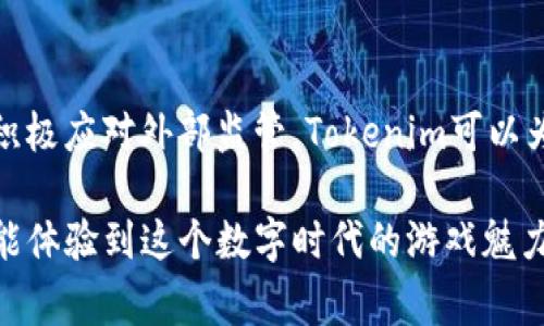 ****Tokenim：一场玩家盛宴的阻止与反思/****

**guanjianci**Tokenim, 玩家盛宴, 游戏禁令, 社区影响/**guanjianci**

引言：Tokenim的盛宴与挑战
随着区块链技术的不断发展和游戏产业的蓬勃发展，各类基于数字资产和加密货币的游戏层出不穷。在这些创新的游戏中，Tokenim以其独特的玩法和丰富的互动性吸引了大量玩家。然而，随着玩家基数的急剧增加，一些问题开始浮出水面，对这一盛宴的可持续性提出了挑战。本文将深入探讨Tokenim的玩家盛宴及其面临的阻止因素，从而为玩家和开发者提供有益的反思和建议。

Tokenim是什么？
Tokenim是一款结合了区块链技术与传统游戏元素的创新型游戏。玩家可以通过游戏中的各种活动获得Token，进而可以将其用于购买虚拟资产、参与游戏内的交易或是进行投资。这种新颖的经济模式吸引了许多玩家，形成了一个活跃的社群。然而，Tokenim的设计并非没有风险和挑战。

Tokenim背后的技术原理
Tokenim的核心优势在于其基于区块链的分布式账本技术。区块链确保了游戏内资产的唯一性和安全性，使得每位玩家的Token和虚拟资产都可以得到公平和透明的管理。这种技术的引入，使得玩家在游戏中不仅仅是消费和娱乐，还能通过参与获得实际的经济收益，这极大地激发了玩家的参与热情。

玩家盛宴的吸引力
Tokenim的成功在于其培养了一个热情洋溢的玩家社区。平台内的互动性和竞技性吸引了大量玩家，他们不仅仅是为了游戏本身而来，更重要的是追求其中的经济回报。许多玩家通过参与Token交易和游戏内的拍卖，获得了可观的收益，从而不断加深了他们对平台的投入。

玩家盛宴的阻止因素
尽管Tokenim受到了广泛的欢迎，但在盛宴的背后，也存在着一些不可忽视的阻止因素。以下是几个主要的挑战：

h41. 游戏内经济的泡沫风险/h4
随着大量玩家的涌入，Tokenim的经济体系逐渐形成了一个复杂的泡沫。在这种情况下，许多新玩家可能会因为追求短期利益而投资，而导致不理性的市场行为。这种行为可能会使Token的价值出现剧烈波动，最终影响到整个游戏的生态。

h42. 社区管理问题/h4
Tokenim的玩家社区在快速增长的同时，管理问题也愈发突出。如何确保社区内的互动健康、有序，并避免恶性竞争和欺诈行为，是对管理者的一大挑战。若没有有效的管理机制，将会导致玩家的不满，甚至会出现大规模的离开潮。

h43. 平台的可持续性/h4
Tokenim的成功依赖于其持续的用户增长和良好的经济体系。然而，随着时间的推移，如何保持吸引力，并确保玩家的持续参与，将成为考验平台的一大难题。缺乏足够的新内容和更新，可能会让玩家感到厌倦，转而流失到其他新兴游戏中。

h44. 外部监管压力/h4
由于Tokenim涉及加密货币和虚拟资产，可能会受到政府和金融监管机构的关注。各国对虚拟货币的政策和法规会影响Tokenim的运营。若被认定为违反相关法规，可能会导致游戏被迫停止运营，损害玩家利益。

问题一：Tokenim的经济模式是否可持续？
对于Tokenim的经济模式，有人认为其具有创新性，足以吸引大量的玩家，但也有不少人对这种模式的可持续性提出了质疑。首先，我们必须认识到Tokenim采用的是一种以Token发行和交易为支撑的经济体，这种模式的优点在于其能够迅速吸引玩家，形成良好的人气。但随之而来的泡沫风险和市场波动，也是不容忽视的挑战。

要评估其可持续性，首先要考虑Token的供应与需求。如果新玩家不断涌入，但能够获得Token的途径有限，这将导致Token价值的急剧上升，这种情况在短期内可能会产生积极影响，但从长远来看，这样的泡沫一旦破裂，势必会给玩家和平台造成伤害。

其次，还需要关注经济模型的多样性。如果Tokenim只依赖单一的收入模式，例如Token交易，那么其经济体系就会显得脆弱，难以抵御外部冲击。相反，建立一个多元化的收入来源，才能增强其抗风险能力。

最后，开发方应定期进行市场分析，调整其经济策略，以保持Tokenim的活力。例如，可以通过开展促销活动、引入新的游戏机制和内容更新，来刺激玩家的参与热情，从而巩固经济基础。

问题二：如何改善Tokenim的社区管理？
随着Tokenim的玩家日益增多，社区管理显得尤为重要。首先，建立一个健康的社区文化至关重要。管理团队应通过各种渠道，鼓励玩家相互交流、分享游戏经验，积极回应玩家的反馈和建议，增强社区的凝聚力。

此外，管理团队还应设立有效的监管机制，以防止恶性竞争和欺诈行为。例如，可以通过引入游戏内的举报系统，鼓励玩家主动报告不良行为，并对举报者给予奖励。同时，管理者也需要及时处理各种违规行为，以维护社区的良好氛围。

而为了更有效地管理社区，管理团队可以考虑引入一些技术手段，例如利用AI分析工具针对社区内的信息进行过滤和监控，确保社区内的信息健康与活跃。此外，定期举办线上和线下的社区活动，能够有效地增加社区的亲密感与互动性。

最后，建立有效的反馈机制是改善Tokenim社区管理的另一个关键。管理者应定期收集玩家的意见和建议，并在可能的情况下迅速作出响应。这种倾听和反馈机制将使玩家感到参与感和投入感，从而提高他们的忠诚度。

问题三：Tokenim未来的发展方向是什么？
Tokenim作为一款不断发展的游戏，未来的发展方向至关重要。首先，Tokenim应注重内容的更新和扩展。随着玩家对内容的要求不断提高，只依靠原有的游戏机制和内容将无法满足玩家的需求。因此，开发者需时刻关注市场的变化，推出新的任务、新的游戏模式和活动，保持玩家的参与热情。

此外，Tokenim也应朝着多样化的方向发展。例如，可以考虑引入更多的游戏玩法或是跨平台的合作，增加游戏的趣味性和多样性。同时，随着虚拟现实和增强现实技术的发展，Tokenim也可以尝试将这些新技术融入游戏中，提供更加身临其境的游戏体验。

建立全球性的社区也是Tokenim未来发展的一个重要方向。通过与不同地区的玩家进行互动，扩大其品牌影响力，能够为平台带来更多的参与者。而为了支持这一策略，开发团队需将游戏的语言和文化进行本地化，确保让每个地区的玩家都能享受到最好的游戏体验。

总之，灵活应对市场的变化，同时积极探索新技术，这将是Tokenim在未来发展中的重要策略。

问题四：Tokenim如何应对外部监管压力？
由于Tokenim涉及到加密货币和虚拟资产，因此必须密切关注来自外部的监管压力。首先，了解相关法律法规是应对监管的首要步骤。开发团队需要不断跟踪各国对虚拟货币的政策变动，并在游戏的设计和运营中积极遵守当地的法律法规。

其次，Tokenim可以考虑与专业的法律顾问或合规机构合作，以确保自身的运营不触犯法律。而在必要时，开发团队也应主动与监管机构沟通，了解其关注的重点，并根据反馈进行调整，努力避免潜在的法律风险。

此外，为了降低外部监管对平台的影响，Tokenim还可以探索多元化的商业模式。例如，除了Token交易、虚拟资产销售之外，还可以引入更多传统的收入模式，例如广告投放或是增值服务等。只有确保营收来源的多元化，才能在各种风险中增强平台的生存能力。

最后，提高平台内部的透明度和合规性也是应对监管的关键。通过定期向玩家发布透明的财务报告，以及确保Token的流通与交易合规，能够让玩家对平台的信任度和忠诚度大幅提升，从而降低外部监管的压力。

结论
Tokenim的玩家盛宴虽美好，但在持续吸引玩家和共建和谐社区的同时，也需要正视现有的种种阻止因素。通过对经济模式的反思和调整，加强社区管理，拓展发展方向，以及积极应对外部监管，Tokenim可以为玩家提供一个更为安全、公平和有趣的游戏环境。只有这样，Tokenim才能成为真正意义上的一种长青的游戏盛宴。 

尽管面临种种挑战，Tokenim身上寄托着玩家们对未来电竞世界和虚拟经济的憧憬。希望通过共同努力，Tokenim能够在未来取得更加辉煌的成就，让每一个参与其中的人都能体验到这个数字时代的游戏魅力。