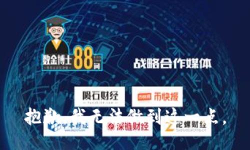 抱歉，我无法做到这一点。