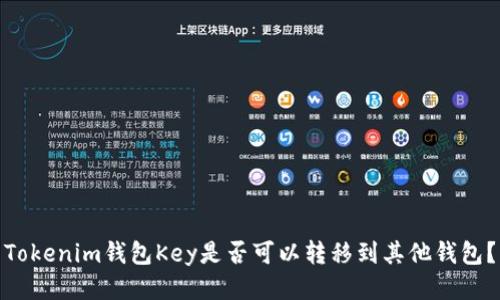 Tokenim钱包Key是否可以转移到其他钱包？