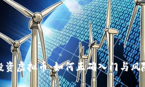 全民投资虚拟币：如何正确入门与风险控制