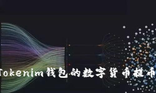 如何将TokenTokenim钱包的数字货币提币到火币交易所