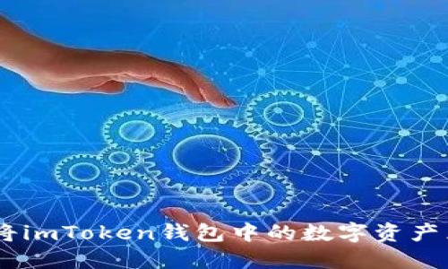 iaotit如何将imToken钱包中的数字资产兑现为法币？