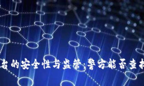 Tokenim平台的安全性与监管：警方能否查找相关信息？