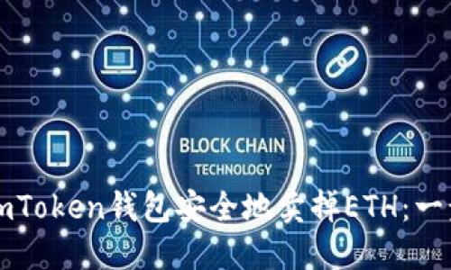 如何从imToken钱包安全地卖掉ETH：一步步指南