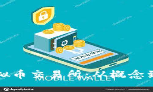 如何自己创建虚拟币交易所：从概念到实施的全面指南