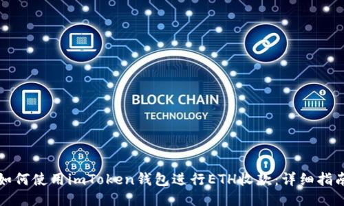 如何使用imToken钱包进行ETH收款：详细指南
