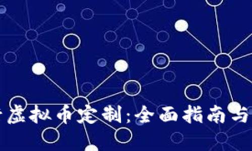 如何进行虚拟币定制：全面指南与最佳实践