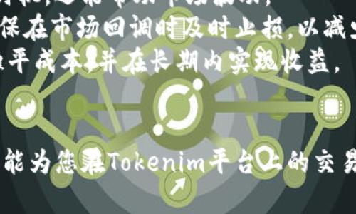 ****如何使用Tokenim平台将数字货币兑换成人民币的详细指南/****

**guanjianci**Tokenim, 数字货币, 人民币, 兑换/**guanjianci**

随着区块链技术的发展，各类数字货币的交易和使用越来越普及，Tokenim作为一个较为知名的数字货币交易平台，吸引了众多想要兑换人民币的用户。本文将为您详细介绍如何在Tokenim平台上将数字货币兑换成人民币，同时解答一些相关问题，帮助用户更好地进行交易。

一、Tokenim平台概述
Tokenim是一个集中在数字资产交易和管理的多功能平台，用户可以在上面买卖各种类型的数字货币。平台支持的交易对丰富，涵盖众多主流币种和法币，包括人民币。Tokenim的操作界面友好，适合新手和有经验的交易员使用。此外，Tokenim还提供安全保障措施，以确保用户资产的安全。

二、注册Tokenim账户
在开始兑换前，您需要先注册一个Tokenim账户。以下是具体步骤：
1. 访问Tokenim官方网站，点击“注册”按钮。
2. 输入邮箱地址和设置密码，然后点击“注册”。
3. 检查您的邮箱，找到Tokenim发来的确认邮件，点击链接以激活账户。
4. 完成账户基础信息的填写，并进行身份实名认证，这是为了确保交易的安全性和合规性。


三、充值数字货币到Tokenim
在兑换数字货币之前，您需要将相应的数字货币先充值到Tokenim平台。充值步骤如下：
1. 登录您的Tokenim账户。
2. 在主页找到“充值/提现”选项，选择需要充值的数字货币。
3. 根据提示生成充值地址，并将数字货币发送到该地址。
4. 等待网络确认，资金到账后即可在账户中看到相应的余额。


四、在Tokenim上进行交易
一旦数字货币充值成功，您便可以开始进行交易，将数字货币兑换成人民币。具体步骤如下：
1. 在主页上找到“交易所”选项，点击进入交易界面。
2. 选择您要交易的数字货币与人民币进行配对。
3. 输入您希望出售的数量和价格，选择“卖出”进行交易，或选择市场价快速卖出。
4. 确认交易信息无误后，点击“确认交易”。此时，您的数字货币将被兑换为人民币。


五、提现人民币到银行账户
在成功兑换后，您需要将人民币提现到您的银行账户。以下是提现步骤：
1. 在Tokenim账户中找到“充值/提现”选项，选择“人民币提现”。
2. 输入提现金额和绑定的银行账户信息。
3. 确认信息无误后，提交提现申请。平台通常会在规定的时间内处理您的提现申请。


六、常见问题解答

1. Tokenim平台的安全性如何？
安全性是用户在选择数字货币交易平台时最为关心的问题，Tokenim采取了多项措施保障用户的资金和信息安全：
首先，Tokenim采用了行业领先的技术加密措施。平台使用多重加密，对用户的账户和交易数据进行保护，防止黑客攻击和数据泄露。其次，为了进一步提高安全性，Tokenim实施了双重身份验证（2FA）机制，用户在登录和进行重要操作时需要输入额外的验证码，以确保账户的安全。
此外，Tokenim还定期进行安全审计与风险评估，确保平台处于最佳的安全状态。即便如此，用户在操作过程中仍需保持警惕，不向任何人提供账户信息和密码。
总结来说，Tokenim采取了多层次的安全措施，可以为用户提供相对安全的交易环境，但用户自身的操作习惯也同样重要。

2. 在Tokenim兑换人民币需要支付哪些费用？
兑换数字货币时，用户需要了解涉及的费用，Tokenim的费用主要包括交易费用和提现费用：
首先，交易费用是指用户在交易过程中需要支付的费用，通常以交易金额的一定比例收取。Tokenim会在其官方网站或APP上公示当前的交易费用标准，用户在进行交易时可以清楚看到所需支付的费用。
其次，提现人民币时，用户可能需支付一定的手续费，具体金额根据平台的政策而定。提现费用通常在用户提交提现申请时会显示，提现申请处理完成后，会在用户账户中扣除相应的费用。
总之，用户在Tokenim交易之前，应仔细阅读相关费用条款，避免因费用影响交易体验。

3. Tokenim支持哪些数字货币交易？
Tokenim作为一个综合性的数字货币交易平台，支持多种主流的数字货币，包括比特币（BTC）、以太坊（ETH）、瑞波币（XRP）、莱特币（LTC）等。平台持续不断地增加对新兴数字货币的支持，以满足不同用户的需求。
用户可以根据自己的投资策略和风险承受能力选择合适的数字货币进行交易。在进行交易前，用户应了解所选币种的市场行情及其价格波动，以作出更为明智的交易决策。
Tokenim也提供实时行情数据和市场分析工具，帮助用户更好地了解市场动态，作出判断。

4. 如何提高在Tokenim的交易效率？
在Tokenim进行交易时，提升交易效率有助于用户更好地把握市场机会。以下是一些提高交易效率的建议：
首先，用户可以利用平台提供的技术分析工具，观察市场走势，找出潜在的买入或卖出机会。通过技术分析，不仅能够更好地把握时机，还能帮助市场波动。
其次，合理设置止损和止盈是提高交易效率的重要方式。用户在下单前可以设定一个预期的收益目标和可以接受的损失范围，确保在市场回调时及时止损，以减少损失。
另外，利用定时定额投资策略也是提高交易效率的有效方法。用户可以在指定的时间以固定金额参与市场，利用市场波动，逐步摊平成本，并在长期内实现收益。
最后，熟悉Tokenim的操作流程，以及交易工具的位置，可以有效缩短用户下单的时间，提高交易效率。

总而言之，Tokenim是一个值得信赖的数字货币交易平台，通过简单的步骤，用户可以轻松地将虚拟货币兑换成人民币。希望本文能为您在Tokenim平台上的交易提供有价值的信息和参考。