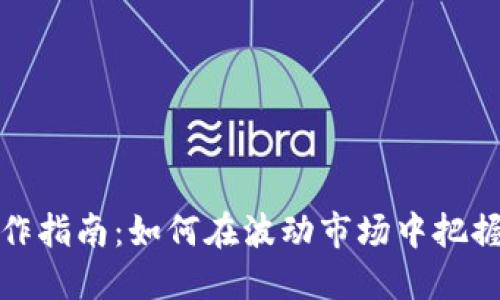虚拟币炒作指南：如何在波动市场中把握投资机会