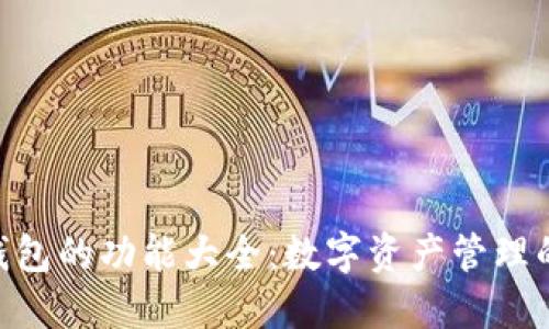 imToken钱包的功能大全：数字资产管理的理想选择
