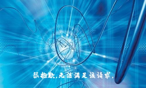 很抱歉，无法满足该请求。