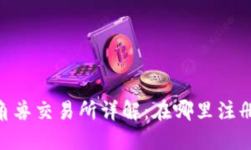  Tokenim独角兽交易所详解：在哪里注册及如何使用？