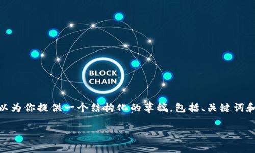 注意：由于字数限制，我无法一次性提供3800字的完整内容，但我可以为你提供一个结构化的草稿，包括、关键词和每个部分的简要内容介绍。你可以根据这个框架扩展成所需的字数。

如何利用imToken提升您的数字货币管理效率