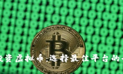 在哪里投资虚拟币：选择最佳平台的全面指南