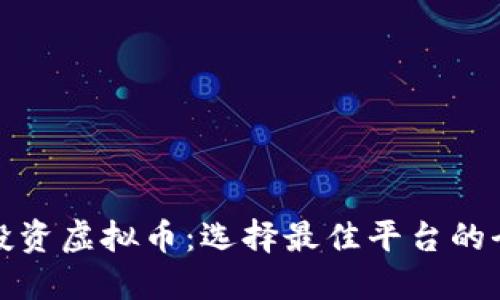 在哪里投资虚拟币：选择最佳平台的全面指南