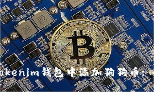 如何在Tokenim钱包中添加狗狗币: 全面指南