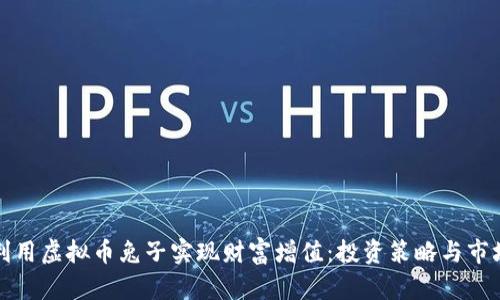 如何利用虚拟币兔子实现财富增值：投资策略与市场分析