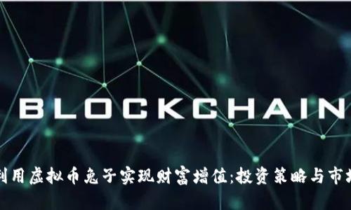 如何利用虚拟币兔子实现财富增值：投资策略与市场分析