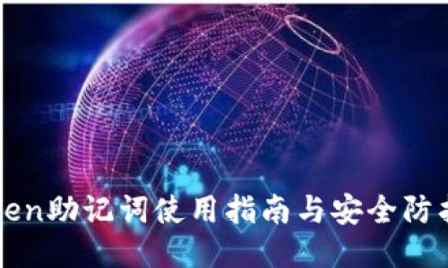 imToken助记词使用指南与安全防护大全
