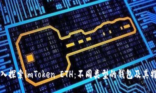深入探索imToken ETH：不同类型的钱包及其特点