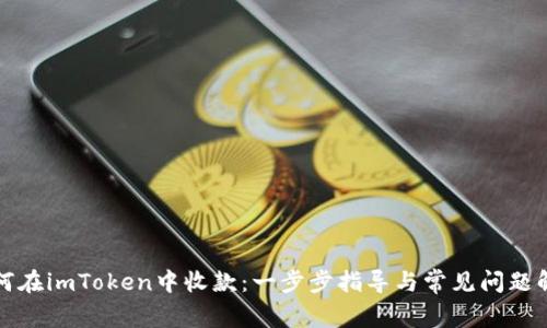 如何在imToken中收款：一步步指导与常见问题解析
