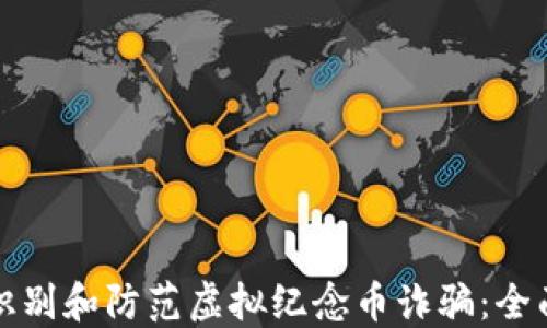 
如何识别和防范虚拟纪念币诈骗：全面指南