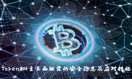 TokenIM主页面泄露的安全隐患及应对措施