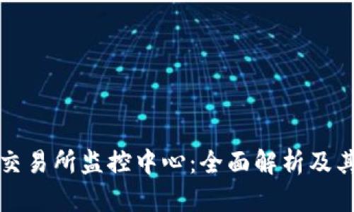 虚拟币交易所监控中心：全面解析及其重要性