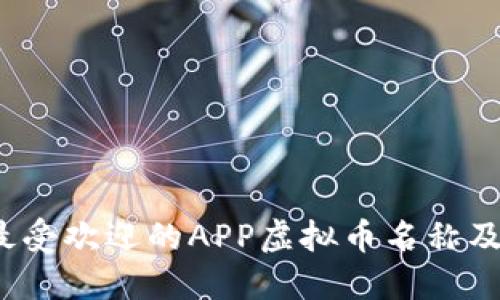 2023年最受欢迎的APP虚拟币名称及选购指南