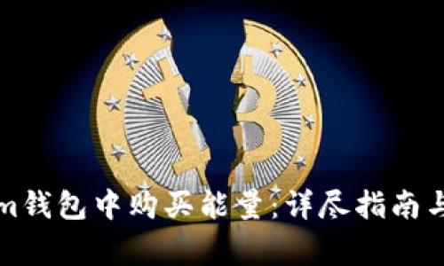 如何在Tokenim钱包中购买能量：详尽指南与常见问题解答