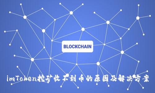 imToken挖矿收不到币的原因及解决方案