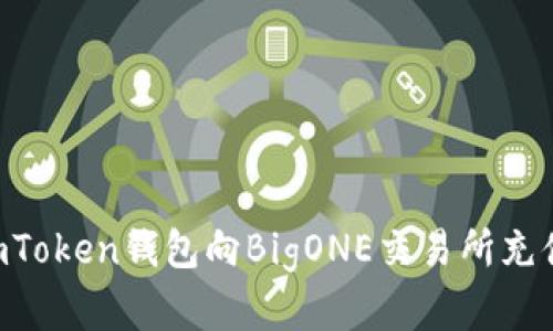 如何通过imToken钱包向BigONE交易所充值：完整指南