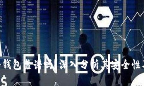 imToken冷钱包靠谱吗？深入分析其安全性及使用体验