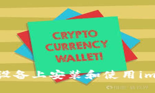 如何在iOS设备上安装和使用imToken钱包