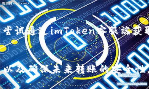    imToken转账成功但未收到款项的解决方案  / 
 guanjianci  imToken, 转账, 加密货币, 钱包  /guanjianci 

引言
在日常使用加密货币钱包的过程中，用户可能会遇到各种交易问题。其中之一就是在使用imToken钱包进行加密货币转账时，显示转账成功但实际上却未收到款项。这种情况不仅令用户困惑，也可能引发不必要的焦虑。本文将详细探讨这一问题的成因、解决方案，并回答一些相关问题。

转账成功但未收到的常见原因
首先，我们需要了解为何会出现imToken转账成功但未收到款项的情况。以下是一些常见原因：
ul
    listrong网络拥堵：/strong区块链网络传输数据时，如果网络拥堵，交易的确认时间可能会延长。/li
    listrong交易未被矿工确认：/strong即使在钱包上显示成功，交易也可能不被矿工确认，导致资金未实际转账。/li
    listrong错误的接收地址：/strong如果在转账时输入了错误的接收地址，虽然交易成功，但实际上接收方可能并不存在。/li
    listrong代币问题：/strong某些代币可能在不同网络上存在，转账时未选择正确的网络，可能导致资金未到账。/li
    listrong钱包兼容性问题：/strong不同钱包之间的兼容性问题，可能导致接收方钱包无法读取到转账信息。/li
/ul

如何确认交易状态
在imToken中，如果你遇到转账成功但未收到的情况，首先需要确认交易的真实状态。你可以通过以下步骤进行确认：
ol
    listrong查看交易记录：/strong打开imToken钱包，进入“交易记录”页面，检查该次转账的详细信息，如交易哈希、时间等。/li
    listrong访问区块浏览器：/strong使用交易哈希在对应的区块浏览器（如Etherscan）上查询交易状态。此方法能让你清晰看到交易是否被确认或处理。/li
    listrong确认接收地址：/strong确保你输入的接收地址是准确的，没有因为拼写错误而导致转账失败。/li
/ol

解决方案
如果确认交易已成功，但仍未在目标钱包中收到款项，可以尝试以下方法：
ul
    listrong耐心等待：/strong在网络拥堵的情况下，建议稍等一些时间，可能需要几个小时或更长时间交易才能确认。/li
    listrong联系对方确认：/strong如果可能，联系接收方确认其钱包的状态，有时是对方未能正确接收。/li
    listrong检查网络和代币：/strong确保你选择的网络与代币匹配，这在转账时至关重要./li
    listrong寻求客服帮助：/strong如果以上步骤无效，可以联系imToken的客户支持，他们可以提供具体的帮助和指导。/li
/ul

常见问题解答

1. 为什么我在imToken转账后没有收到资金？
如果你在imToken上进行转账后没有收到资金，最常见的原因可能是网络拥堵或交易未被确认。在区块链网络中，交易需要被矿工确认，才能真正完成转账。如果网络繁忙，确认可能会被延迟，因此建议用户耐心等待一段时间。此外，另一个原因可能是输入了错误的接收地址，确保转账时的地址无误非常重要。你还可以通过交易哈希查询交易在区块链上的状态，以确认其是否成功。

2. 如何追踪我的转账？
要追踪转账，首先需要获取交易哈希。在imToken钱包中，你可以在“交易记录”中找到相关的细节信息，并复制交易哈希。接着，访问相应的区块链浏览器（如以太坊使用Etherscan）粘贴交易哈希进行查询。通过这个平台，你能够实时获得交易的状态，确认是否已经被矿工处理及入账。

3. 在imToken中如何安全转账？
转账时，确保安全的几个关键步骤包括：1）使用受信任的网络进行操作，避免在公共WiFi下进行加密货币交易。2）仔细检查接收地址，确保没有任何拼写错误。3）启用双重验证等安全机制，以增加账户的安全性。4）定期更新imToken应用程序，确保自己使用的是最新版本来规避潜在的安全隐患。

4. 如果在交易未完成后我该怎么办？
如果发现交易未完成，首先应核实网络状态及交易的确认情况。如果交易仍未确认，最好的做法是耐心等待，网络拥堵一般会在一段时间后被解决。如果长时间未收到转账，可以尝试通过imToken客服端获取帮助，有时他们能提供更专业的解决方案。在联系支持团队时，确保提供交易哈希及相关细节，以加快处理速度。

结论
imToken转账成功但未收到款项的情况可能是由多种原因造成的，了解这些原因并知道如何确认和解决是非常重要的。通过本篇文章，我们探讨了如何检查交易状态、解决问题以及确保未来转账的安全性。希望本文能为您解决困惑并提供帮助。