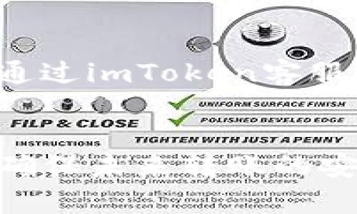    imToken转账成功但未收到款项的解决方案  / 
 guanjianci  imToken, 转账, 加密货币, 钱包  /guanjianci 

引言
在日常使用加密货币钱包的过程中，用户可能会遇到各种交易问题。其中之一就是在使用imToken钱包进行加密货币转账时，显示转账成功但实际上却未收到款项。这种情况不仅令用户困惑，也可能引发不必要的焦虑。本文将详细探讨这一问题的成因、解决方案，并回答一些相关问题。

转账成功但未收到的常见原因
首先，我们需要了解为何会出现imToken转账成功但未收到款项的情况。以下是一些常见原因：
ul
    listrong网络拥堵：/strong区块链网络传输数据时，如果网络拥堵，交易的确认时间可能会延长。/li
    listrong交易未被矿工确认：/strong即使在钱包上显示成功，交易也可能不被矿工确认，导致资金未实际转账。/li
    listrong错误的接收地址：/strong如果在转账时输入了错误的接收地址，虽然交易成功，但实际上接收方可能并不存在。/li
    listrong代币问题：/strong某些代币可能在不同网络上存在，转账时未选择正确的网络，可能导致资金未到账。/li
    listrong钱包兼容性问题：/strong不同钱包之间的兼容性问题，可能导致接收方钱包无法读取到转账信息。/li
/ul

如何确认交易状态
在imToken中，如果你遇到转账成功但未收到的情况，首先需要确认交易的真实状态。你可以通过以下步骤进行确认：
ol
    listrong查看交易记录：/strong打开imToken钱包，进入“交易记录”页面，检查该次转账的详细信息，如交易哈希、时间等。/li
    listrong访问区块浏览器：/strong使用交易哈希在对应的区块浏览器（如Etherscan）上查询交易状态。此方法能让你清晰看到交易是否被确认或处理。/li
    listrong确认接收地址：/strong确保你输入的接收地址是准确的，没有因为拼写错误而导致转账失败。/li
/ol

解决方案
如果确认交易已成功，但仍未在目标钱包中收到款项，可以尝试以下方法：
ul
    listrong耐心等待：/strong在网络拥堵的情况下，建议稍等一些时间，可能需要几个小时或更长时间交易才能确认。/li
    listrong联系对方确认：/strong如果可能，联系接收方确认其钱包的状态，有时是对方未能正确接收。/li
    listrong检查网络和代币：/strong确保你选择的网络与代币匹配，这在转账时至关重要./li
    listrong寻求客服帮助：/strong如果以上步骤无效，可以联系imToken的客户支持，他们可以提供具体的帮助和指导。/li
/ul

常见问题解答

1. 为什么我在imToken转账后没有收到资金？
如果你在imToken上进行转账后没有收到资金，最常见的原因可能是网络拥堵或交易未被确认。在区块链网络中，交易需要被矿工确认，才能真正完成转账。如果网络繁忙，确认可能会被延迟，因此建议用户耐心等待一段时间。此外，另一个原因可能是输入了错误的接收地址，确保转账时的地址无误非常重要。你还可以通过交易哈希查询交易在区块链上的状态，以确认其是否成功。

2. 如何追踪我的转账？
要追踪转账，首先需要获取交易哈希。在imToken钱包中，你可以在“交易记录”中找到相关的细节信息，并复制交易哈希。接着，访问相应的区块链浏览器（如以太坊使用Etherscan）粘贴交易哈希进行查询。通过这个平台，你能够实时获得交易的状态，确认是否已经被矿工处理及入账。

3. 在imToken中如何安全转账？
转账时，确保安全的几个关键步骤包括：1）使用受信任的网络进行操作，避免在公共WiFi下进行加密货币交易。2）仔细检查接收地址，确保没有任何拼写错误。3）启用双重验证等安全机制，以增加账户的安全性。4）定期更新imToken应用程序，确保自己使用的是最新版本来规避潜在的安全隐患。

4. 如果在交易未完成后我该怎么办？
如果发现交易未完成，首先应核实网络状态及交易的确认情况。如果交易仍未确认，最好的做法是耐心等待，网络拥堵一般会在一段时间后被解决。如果长时间未收到转账，可以尝试通过imToken客服端获取帮助，有时他们能提供更专业的解决方案。在联系支持团队时，确保提供交易哈希及相关细节，以加快处理速度。

结论
imToken转账成功但未收到款项的情况可能是由多种原因造成的，了解这些原因并知道如何确认和解决是非常重要的。通过本篇文章，我们探讨了如何检查交易状态、解决问题以及确保未来转账的安全性。希望本文能为您解决困惑并提供帮助。