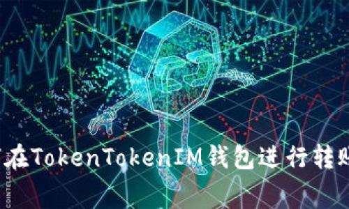 深入解读：如何在TokenTokenIM钱包进行转账时支付矿工费
