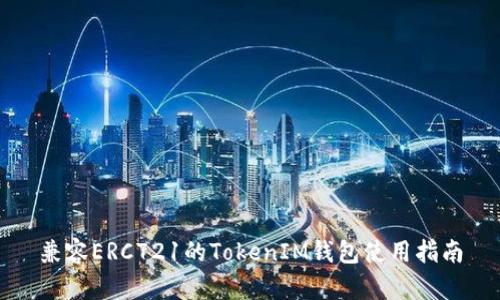 兼容ERC721的TokenIM钱包使用指南