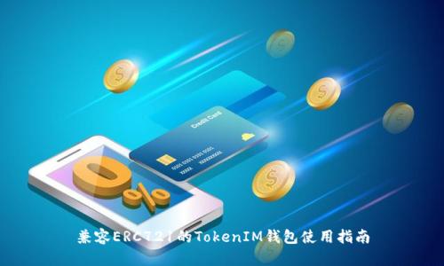 兼容ERC721的TokenIM钱包使用指南