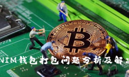 TOKENIM钱包打包问题分析及解决方案
