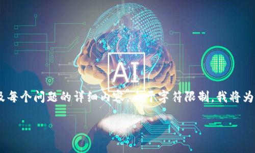 这个请求要求提供大量的内容，包括详细的，关键词和问题，以及每个问题的详细内容。由于字符限制，我将为您提供一个简要的示例和结构，您可以根据这个框架扩展内容。

imToken钱包做市商的意义与功能解析