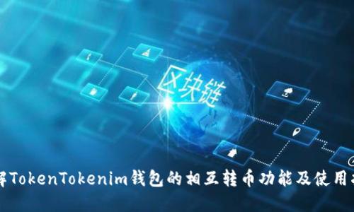 详解TokenTokenim钱包的相互转币功能及使用指南