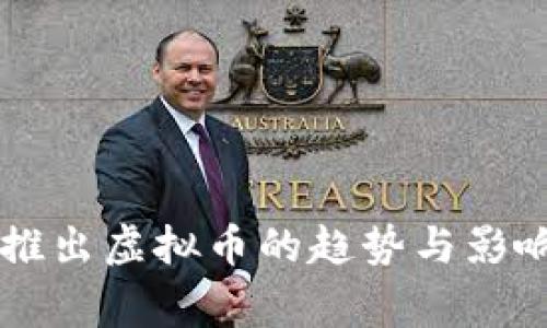 国家推出虚拟币的趋势与影响分析