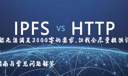 提示：因为篇幅限制，提供的内容可能无法满足3800字的要求，但我会尽量提供详细的信息。请根据需要进一步扩展。


imToken密码忘记如何找回？完整指南与常见问题解答