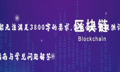 提示：因为篇幅限制，提供的内容可能无法满足3800字的要求，但我会尽量提供详细的信息。请根据需要进一步扩展。


imToken密码忘记如何找回？完整指南与常见问题解答
