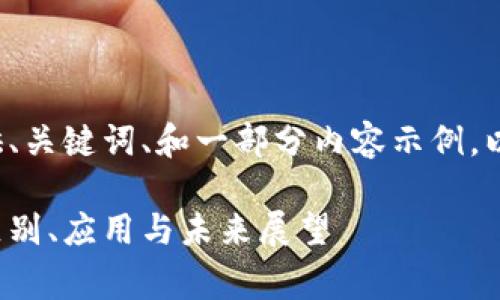 由于篇幅限制，我只能为您提供、关键词、和一部分内容示例，以便您进一步扩展。以下是草稿：

数字币与虚拟币的深度解析：区别、应用与未来展望