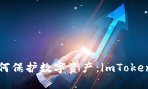 苹果手机丢失后如何保护数字资产：imToken被盗后的应对策略