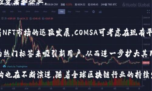 探索COMSA：日本虚拟币的崛起与未来

日本虚拟币, COMSA, 区块链, 加密货币/guanjianci

一、COMSA是什么？
COMSA是日本一家创新的区块链平台，致力于为企业和个人提供区块链解决方案及服务。COMSA通过其独特的技术架构，为用户提供快速和安全的数字资产发行、管理及交易服务。它以易用性和安全性而闻名于业界，尤其是在日本市场。

作为一个基于以太坊和NEM区块链的项目，COMSA不仅为开发者提供了简单的代币发行工具，同时也为投资者提供了一个方便的交易平台。用户可以在COMSA平台上进行代币购买、存储和交易，形成了一个完整的生态系统。

二、COMSA的技术架构
COMSA的技术架构主要分为几个关键部分：中央管理系统、代币智能合约以及用户界面。中央管理系统负责整个生态系统的协调与管理，确保所有交易的安全性和数据的完整性。

代币智能合约则是COMSA平台的核心部分，它们确保所有交易的自动化和透明性。借助区块链技术，这些智能合约可以在没有中介的情况下进行自动执行，极大地提高了交易效率。

最后，用户界面旨在提供一个友好的操作体验。无论是技术新手还是经验丰富的投资者，都可以轻松上手，快速完成令牌的交易与管理。COMSA的设计着眼于用户需求，力求提供一个无缝的体验。

三、COMSA的发展历程
COMSA于2016年启动，最初目标是帮助传统企业实现数字化转型。随着区块链技术的不断发展，COMSA不断其平台，逐步积累了大量用户和企业合作伙伴。

2017年，COMSA成功完成了一次众筹活动，吸引了全球投资者的关注，这使得它获得了更多的发展资金，进一步拓展了其市场。通过与NEM等知名区块链项目的合作，COMSA增强了其网络的安全性与功能丰富性。

到2020年，COMSA已经成为日本范围内认可度较高的虚拟货币平台之一，并逐步向国际市场扩展。随着更多的企业对区块链技术的应用越来越感兴趣，COMSA也在不断开发新的产品与服务，以满足市场需求。

四、COMSA与其他虚拟币的对比
在众多虚拟币中，COMSA具有其独特之处。首先，COMSA的重点在于企业服务，这是与许多专注于个人投资的虚拟货币项目如比特币和以太坊的最大不同。

其次，COMSA利用NEM区块链提供高效的安全性和快速的交易确认时间，这在其他虚拟货币项目中并不常见。此外，COMSA的平台不仅仅是一个代币交易所，更是一个综合的区块链解决方案提供者。

再者，COMSA在用户教育和社区建设方面也做了大量努力。许多虚拟币在推广时往往忽略了用户的长期教育需求，而COMSA通过举办研讨会和在线课程，帮助用户了解区块链技术的应用，从而培养其用户群体。

五、COMSA的投资潜力
从投资的角度看，COMSA在日本市场的成功为其国际拓展提供了良好的基础。随着越来越多企业开始采纳区块链技术，COMSA作为一个服务平台，其发展潜力不可小觑。

此外，COMSA所积累的技术优势使得它能够迅速反应市场变化，推出新的功能和服务。与大型企业合作也为其带来了更多的权威性，增强了投资者的信心。

最后，随着虚拟货币行业的不断规范化与成熟，COMSA若能转型升级、保持其在市场中的竞争力，未来的投资回报将值得期待。

六、可能相关的问题

1. COMSA的安全性如何？
COMSA在安全性方面的重点主要体现在其采用的区块链技术。NEM区块链具备的高安全性使得COMSA能够有效防范黑客攻击和其他潜在威胁。

另外，COMSA不断更新其安全协议，与国际安全标准接轨，以确保用户资产的安全。二步验证、冷存储等安全措施也普遍运用于其服务中，进一步保障了用户的利益。

2. 如何在COMSA平台上进行交易？
在COMSA平台上进行交易相对简单，用户需要先创建一个帐户并完成身份验证。完成后，用户可以通过多种支付方式充值，包括银行转账和信用卡等。

充值成功后，用户就可以选择所需交易的虚拟币进行买卖。在交易过程中，系统会提供实时的市场价格和交易记录，帮助用户做出明智的决策。

3. COMSA是否有发展规划？
COMSA有着清晰的发展规划，不仅仅局限于日本市场。随着国际需求的增长，COMSA计划在未来几年内扩大市场份额，包括更多国家的政策合规和用户教育。

未来COMSA还将强化平台的开发功能，例如推出更多代币类型和增强用户体验，以吸引更多的投资者和企业。

4. COMSA与NFT相关联吗？
COMSA虽然主要集中在虚拟货币领域，但也不排除与非同质化代币（NFT）相关联的可能性。随着NFT市场的迅猛发展，COMSA可考虑在现有平台上增加NFT交易功能，进一步拓展其市场。

这对于想要进入NFT市场的用户来说，将形成一站式的服务平台。此外，COMSA还可以通过NFT的热门标签来吸引新用户，从而进一步扩大其用户基础。

通过以上的深入探讨，我们可以看到COMSA不仅在日本市场中崭露头角，其发展策略和技术架构也在不断演进。随着全球区块链行业的持续发展，COMSA无疑将在未来的加密货币领域中发挥更为重要的角色。